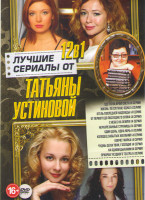 Изображение товара Лучшие сериалы от Татьяны Устиновой (Где то на краю света / Жизнь по слухам одна / Отель последней надежды / От первого до последнего слова / С небес 