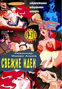 СВЕЖИЕ ИДЕИ 9-11 на DVD