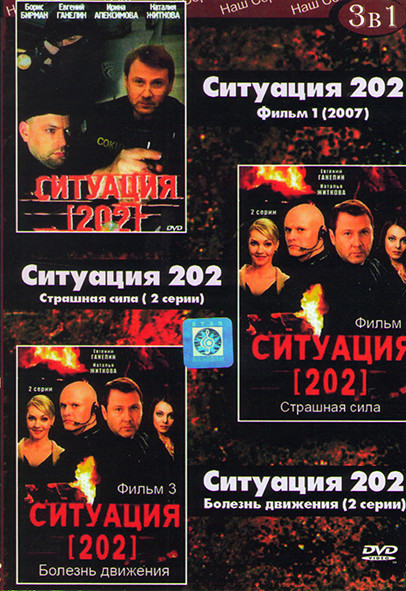 Ситуация 202 ( 3в1 ) на DVD