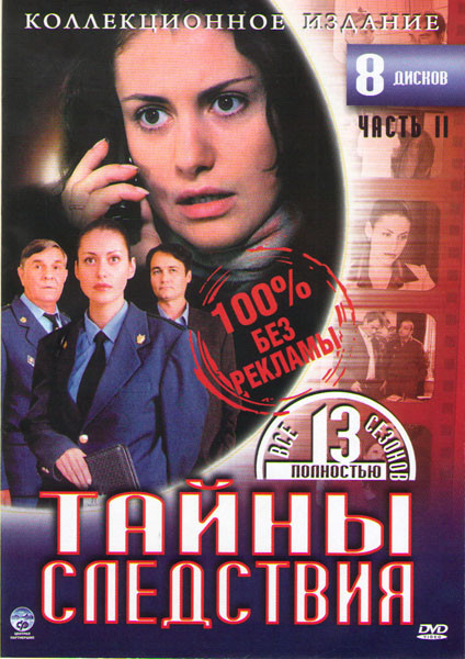 Тайны следствия 13 Сезонов (8 DVD) на DVD Тайны следствия 13 Сезонов (8 DVD) на DVD