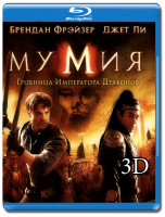 Изображение товара Мумия 3 Гробница императора драконов 3D (Blu-ray)