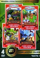 Изображение товара Наши добрые сказки (4 DVD)