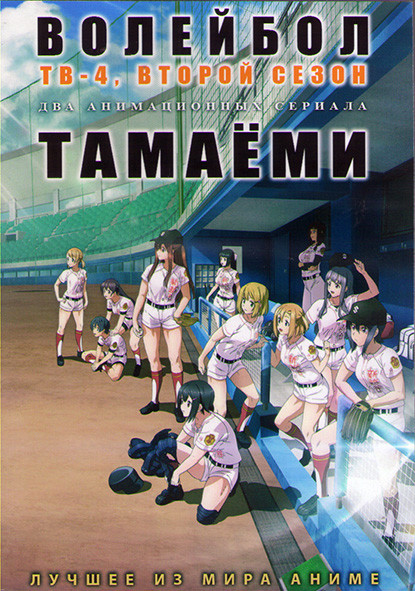Волейбол 2 Сезон (12 серий) / Таиаеми (12 серий) (2DVD) на DVD Волейбол 2 Сезон (12 серий) / Таиаеми (12 серий) (2DVD) на DVD