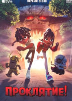 Изображение товара Проклятие 1 Сезон (10 серий)