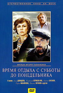 Время отдыха с субботы до понедельника на DVD Время отдыха с субботы до понедельника на DVD