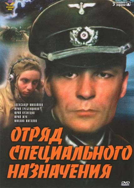 Отряд специального назначения на DVD Отряд специального назначения на DVD