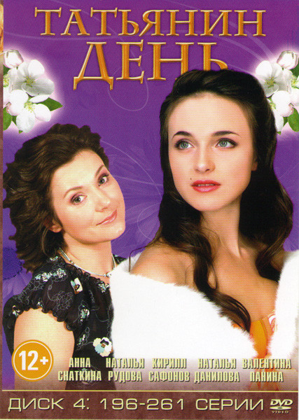 Татьянин день (196-261 серии) на DVD Татьянин день (196-261 серии) на DVD