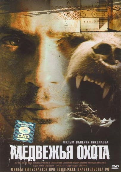 Медвежья охота  на DVD