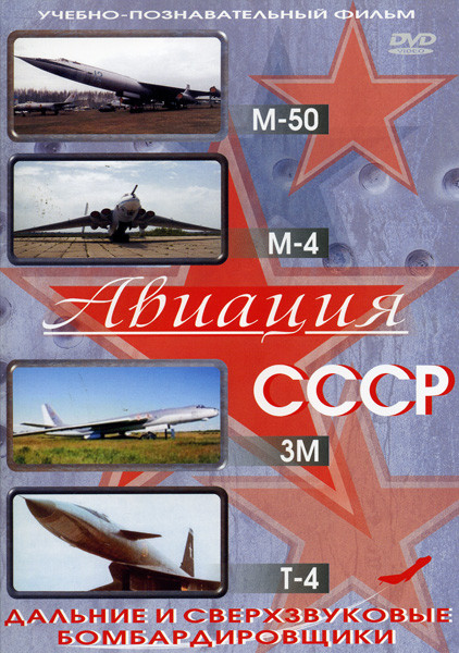 Авиация СССР  М-50  М-4  3М Т-4 (Дальние и сверхзвуковые бомбардировщики) на DVD