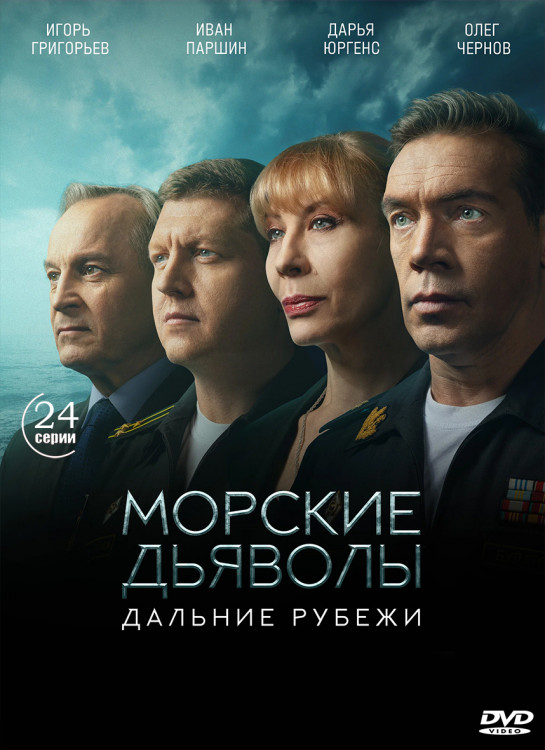 Морские дьяволы Дальние рубежи (24 серии) (2DVD)* на DVD