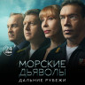 Морские дьяволы Дальние рубежи (24 серии) (2DVD)* на DVD
