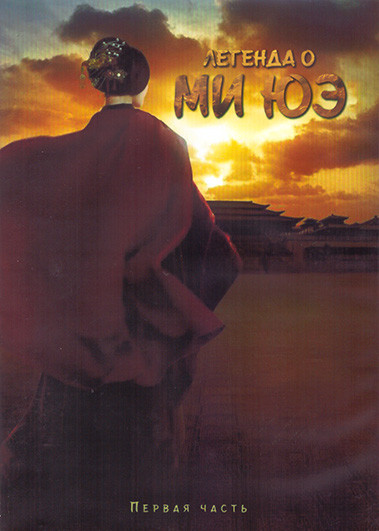 Легенда о Ми Юэ 1 Сезон 1 Часть (27 серий) (4DVD) на DVD