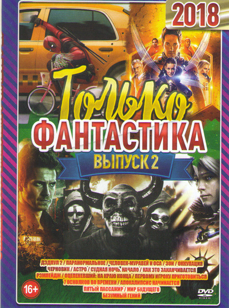 Только фантастика 2018 2 Выпуск (Дэдпул 2 / Паранормальное / Человек муравей и Оса / Зои / Оккупация / Черновик / Астро / Судная ночь Начало / Как это на DVD