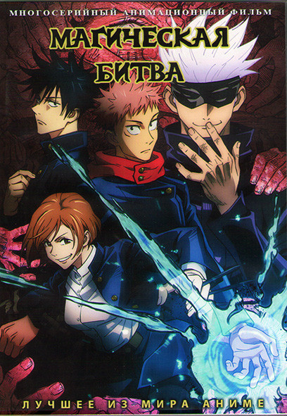 Магическая битва (24 серии) (2 DVD) на DVD Магическая битва (24 серии) (2 DVD) на DVD