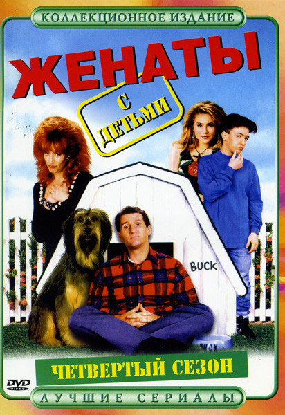Женаты с детьми.(4 сезон) на DVD Женаты с детьми.(4 сезон) на DVD