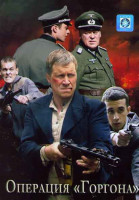 Изображение товара Операция Горгона (4 серии)