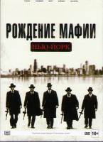Изображение товара Рождение мафии Нью Йорк 1 Сезон (8 серий)