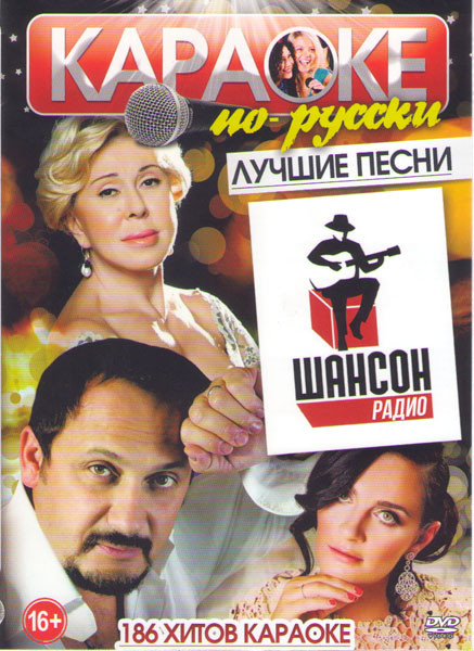 Караоке по русски Лучшие песни радио шансон 186 хитов на DVD Караоке по русски Лучшие песни радио шансон 186 хитов на DVD