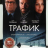 Трафик* на DVD Трафик* на DVD