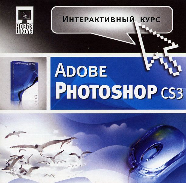 Интерактивный курс  Adobe Photoshop CS3 (PC CD)