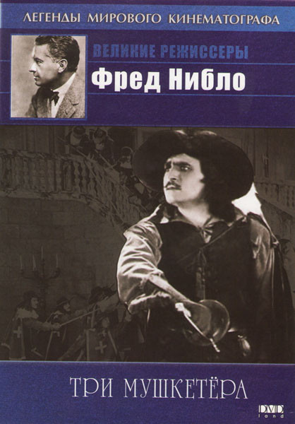Три мушкетера на DVD Три мушкетера на DVD