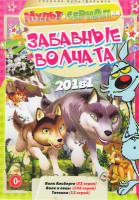 Изображение товара Забавные волчата (Волк Альберто (52 серии) / Волк и овцы (136 серий) / Татонка (13 серий))