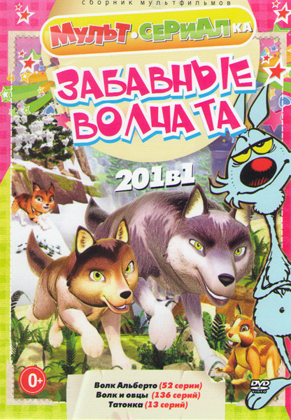 Забавные волчата (Волк Альберто (52 серии) / Волк и овцы (136 серий) / Татонка (13 серий)) на DVD