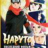 Наруто Последний фильм на DVD