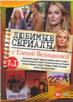 Изображение товара Любимые сериалы с Еленой Великановой ( Затмение / Сфинксы северных ворот / Условия контракта / Условия контракта 2 / Алмазы Цирцеи / 220 Вольт Любви /