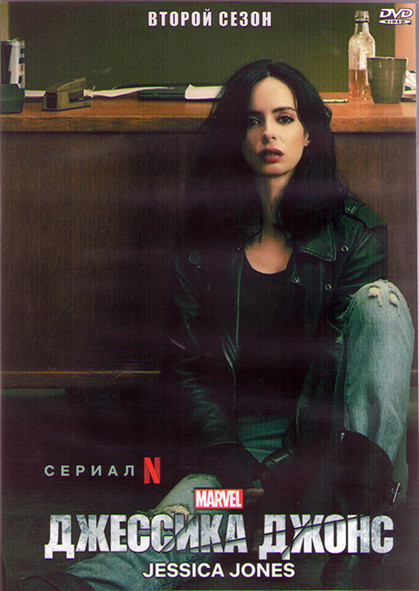 Джессика Джонс 2 Сезон (13 серий) (2DVD) на DVD