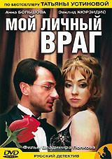 Мой личный враг (5 серий) на DVD Мой личный враг (5 серий) на DVD