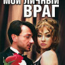 Мой личный враг (5 серий) на DVD Мой личный враг (5 серий) на DVD