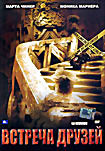 Встреча друзей  на DVD