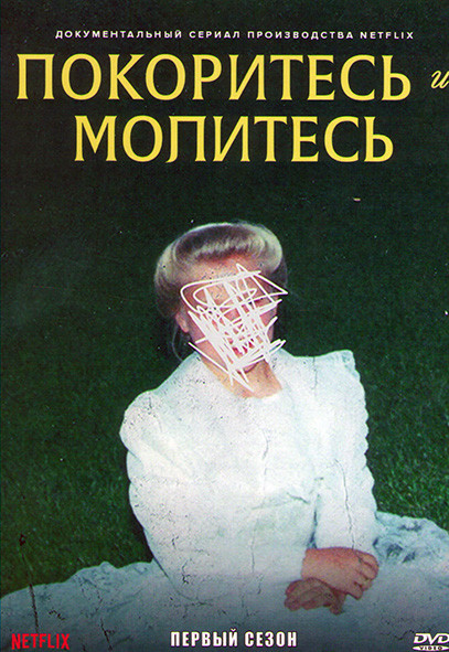 Покоритесь и молитесь 1 Сезон (4 серии) на DVD Покоритесь и молитесь 1 Сезон (4 серии) на DVD