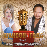 Изображение товара Шансон Года 2012 1 часть (CD)