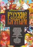 Изображение товара Русские богатыри 20в1 (Конь Юлий и большие скачки / Алеша Попович и Тугарин змей / Добрыня Никитич и змей Горыныч / Илья Муромец и соловей разбойник /