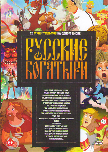 Русские богатыри 20в1 (Конь Юлий и большие скачки / Алеша Попович и Тугарин змей / Добрыня Никитич и змей Горыныч / Илья Муромец и соловей разбойник / на DVD