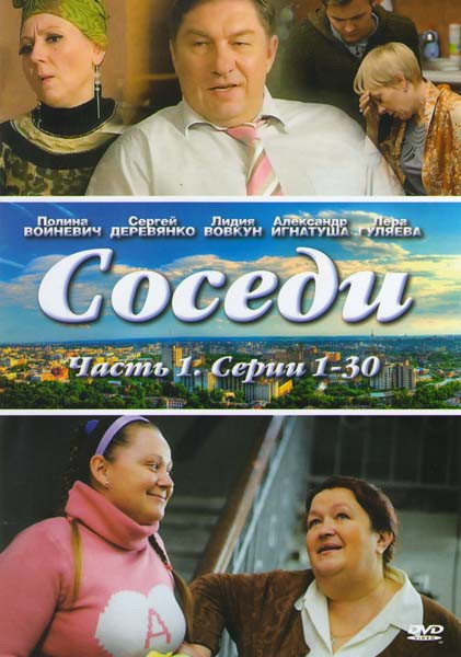 Соседи (30 серий) на DVD Соседи (30 серий) на DVD