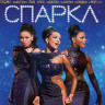 Спаркл (Блеск) на DVD Спаркл (Блеск) на DVD