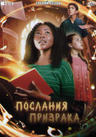 Изображение товара Послания призрака 3 Сезон (13 серий) (2DVD)
