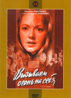 Изображение товара Вызываем огонь на себя (4 серии) (2 DVD)