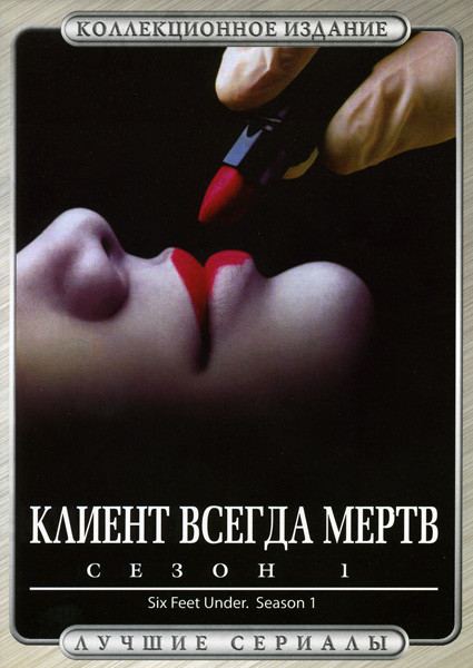 Клиент всегда мертв 1 Сезон (13 серий) (2 DVD) на DVD Клиент всегда мертв 1 Сезон (13 серий) (2 DVD) на DVD