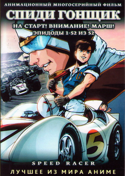 Спиди гонщик (52 серии) (4 DVD) на DVD