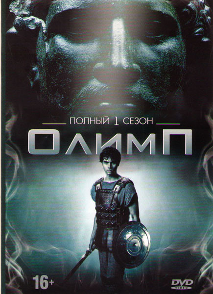 Олимп 1 Сезон (13 серий) на DVD