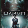 Олимп 1 Сезон (13 серий) на DVD