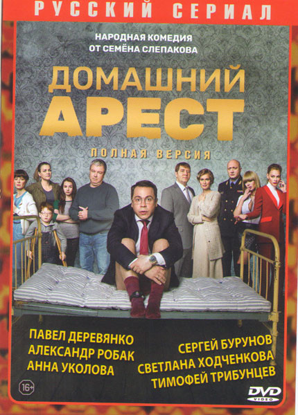Домашний арест (12 серий) на DVD