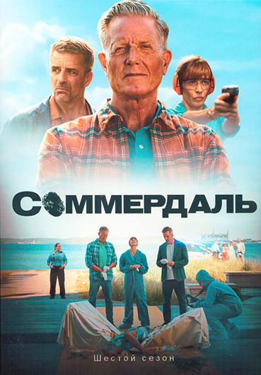 Соммердаль (Детектив Дэн Соммердаль) 6 Сезон (8 серий) (2DVD) на DVD