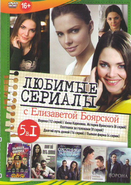 Любимые сериалы с Елизаветой Боярской (Ворона (12 серий) / Анна Каренина История Вронского (8 серий) / Охотники за головами (8 серий) / Долгий путь до на DVD