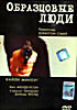 Образцовые люди на DVD Образцовые люди на DVD
