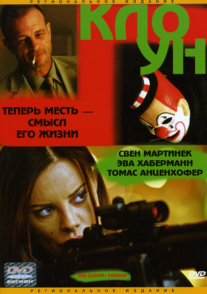 Клоун на DVD Клоун на DVD